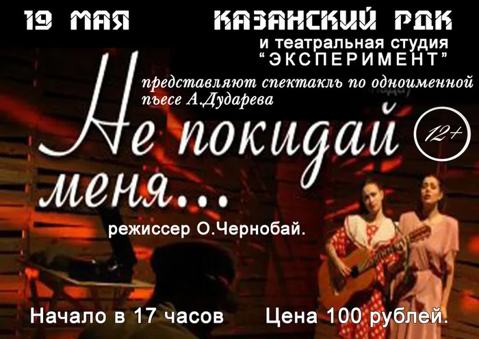Афиша спектакля Не покидай меня