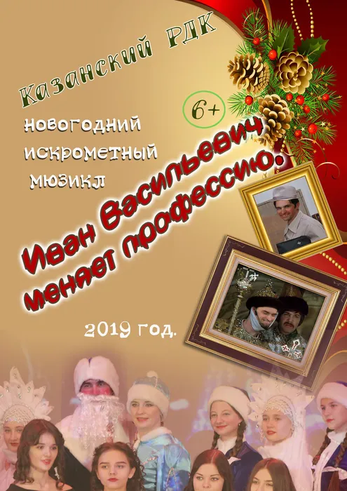 Афиша Иван Васильевич меняет профессию