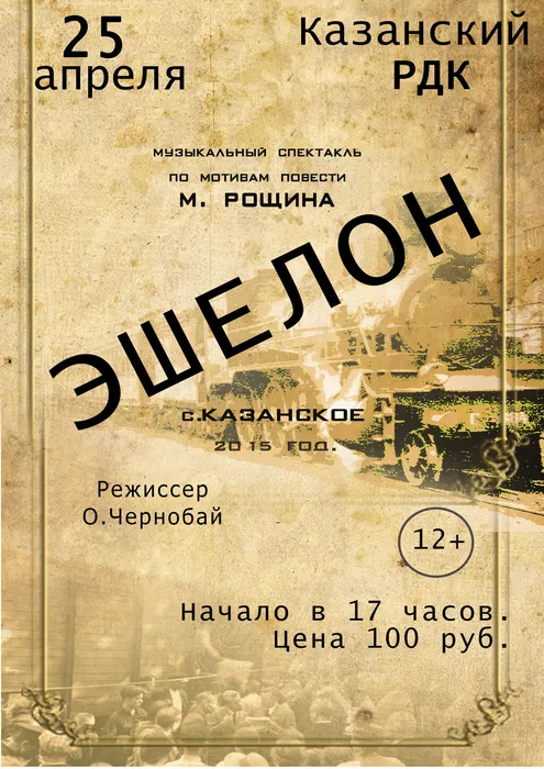 Афиша спектакля Эшелон