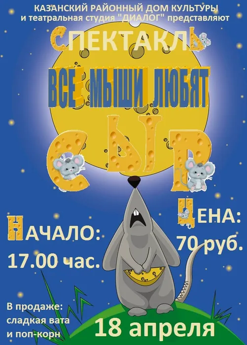 Афиша спектакля Все мыши любят сыр