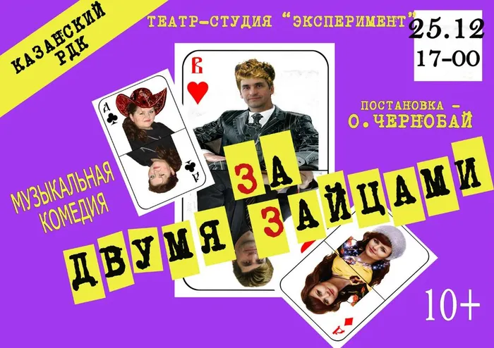 Афиша спектакля За двумя зайцами